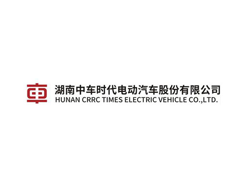 湖南中車時(shí)代電動(dòng)汽車股份有限公司